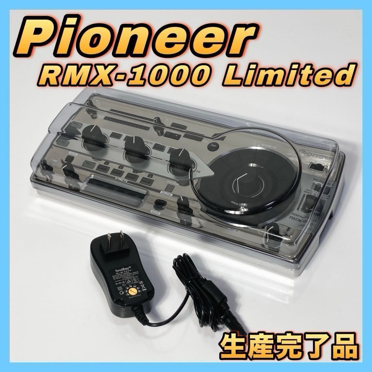 Pioneer RMX-1000 Limited Edition 生産完了品 完全早い者勝ち！春嵐SALE！生産完了のためなんと約30%OFF！国内