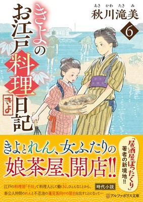 Kiyo's Edo Cooking Diary (6) (AlphaPolis Bunko) Takumi Akikawa [Book]