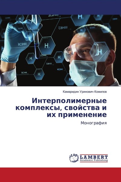 Interpolimernye Komplexy, Swojstwa I Ih Primenenie Monografiq Komilow Buch 2021-image
