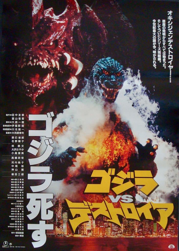ゴジラ　1995ポスター Amazon.co.jp: ゴジラ対デストロイア( 1995 ) – ( 24 