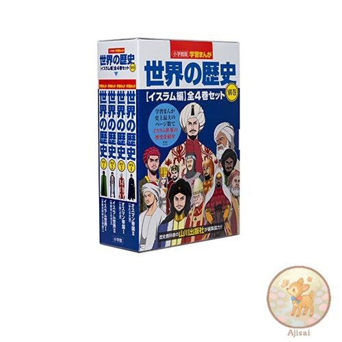 Shogakukan Educational Manga World History Supplementary Volume Islam Edition 4