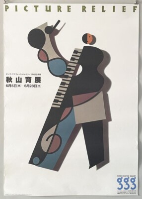 Iku Akiyama Exhibition Picture Relief Poster 1986 Designed by Ikko Tanaka
