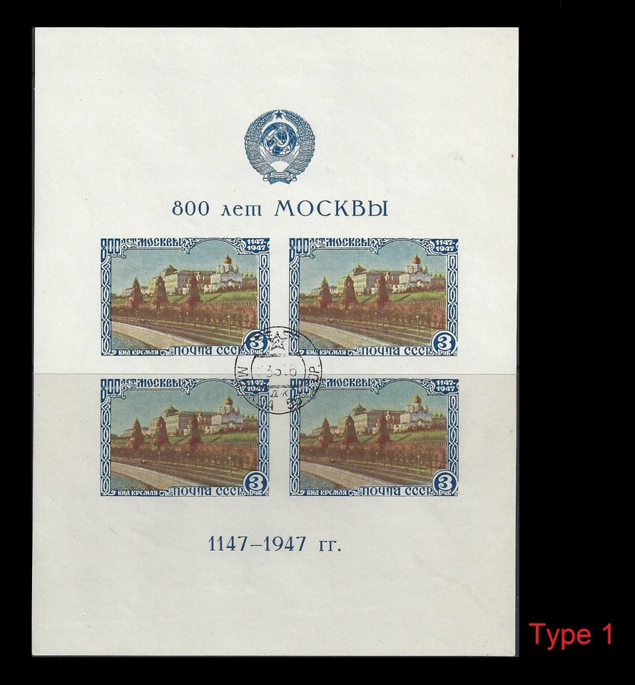 RUSSIA. 800rd anniversary of MOSCOW. 1947, 1132-1146. Var. Canceled. (BI#NM3) - Image 4 of 4