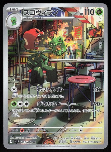 Scovillain 081/078 - Violet ex Pokemon Japanese Holo - NM Art Rare