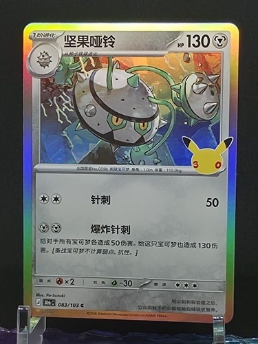 Ferrothorn Holofoil 30th Celebration 83 - Pokemon Chinese NM