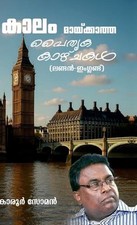 Kaalam Maayikatha Paithrika Kazhchakal (London - England) by Karoor Soman (Malay