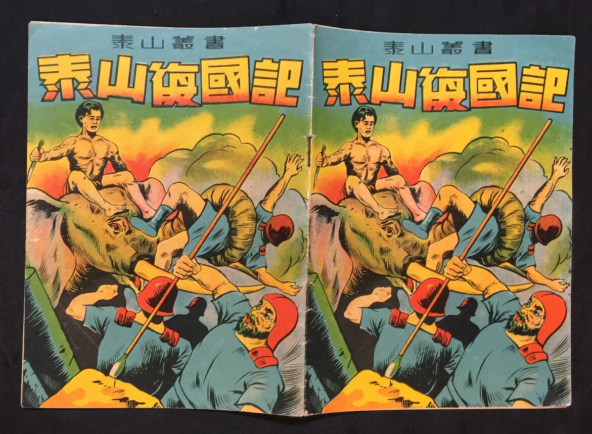 1952 Tarzan comics in Chinese 泰山復國記 漫畫 Asian Edition Hong