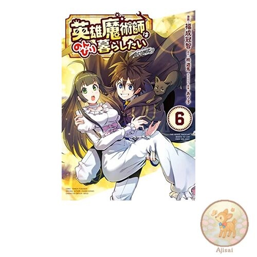 Hero magician wants to live leisurely comic Volume 6 (Corona comics)