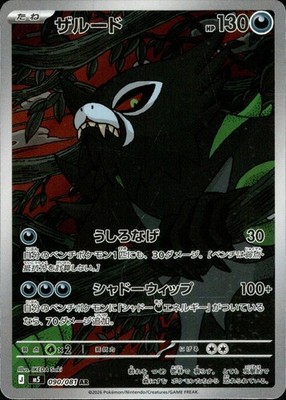 Zarude AR 090/081 M5 Abyss Eye Pokemon Card Japanese [Near Mint]