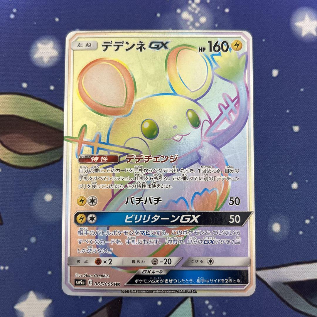 PSA9 デデンネGX HR 065/055 ナイトユニゾン デデンネGX HR [ナイトユニゾン] SM9a 065/055 買取 | ポケモンカード