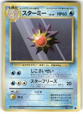 1996 Heavily Played Pokemon Starmie No. 121 Base Set Japanese