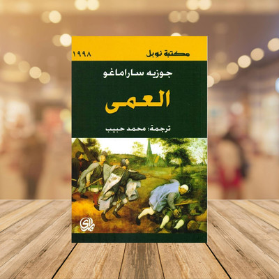Arabic Book   العمى - جوزيه ساراماغو   