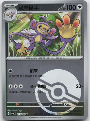 Ambipom 105/128 Arcane Truth Pokemon Chinese NM/M Pokemon