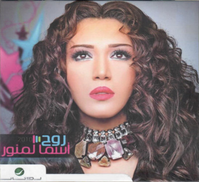 Asmaa Lemnawar: Rouh, Aji Daba, El Shebak, Abashrak, Weil, Shasawi,Kol Arabic CD