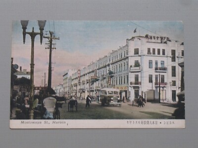 China Manchuria Harbin Mostowaya Street Vintage Color Postcard