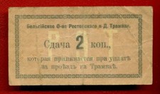 1918 RUSSIA RUSSLAND ROSTOV-NA-DONU 2 KOPEKS tram 1690