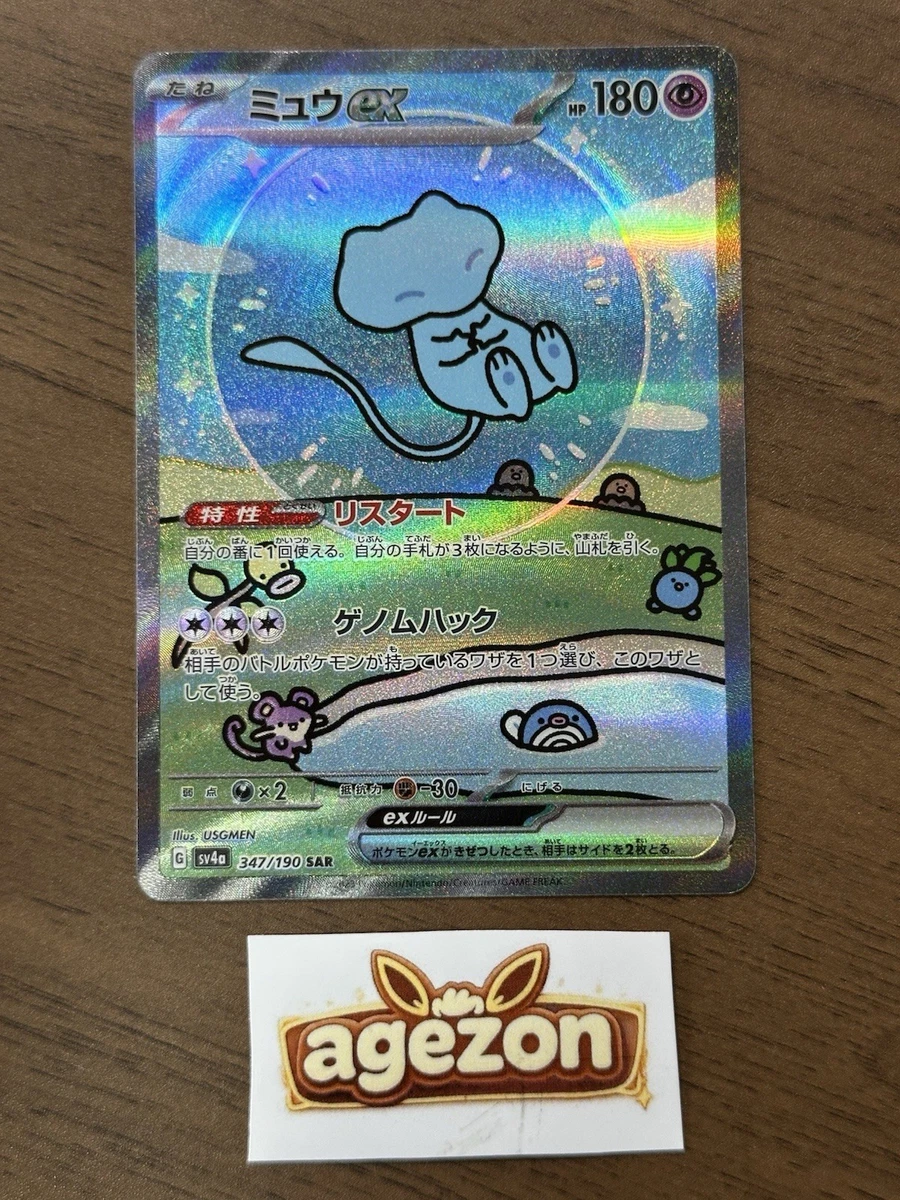 Mew ex SAR 347/190 SV4a Shiny Treasure 2023 Pokemon Card Japanese