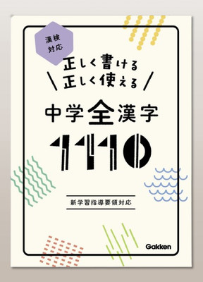 Junior High School Complete Japanese Kanji 1110 Can Write And Use Correctly