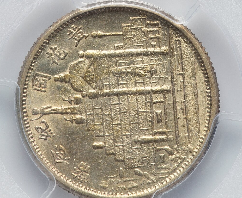 CHINA 1931 Fukien 20 Cents Silver Coin Year 20 PCGS MS 62 .Rare CHINA 1931 Fukien 20 Cents Silver Coin Year 20 PCGS MS 62 .Rare