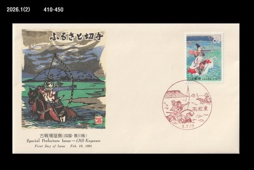 Horse,Archery,Battle of Yashima,historic battlefield in Kagawa,Japan 1991 FDC