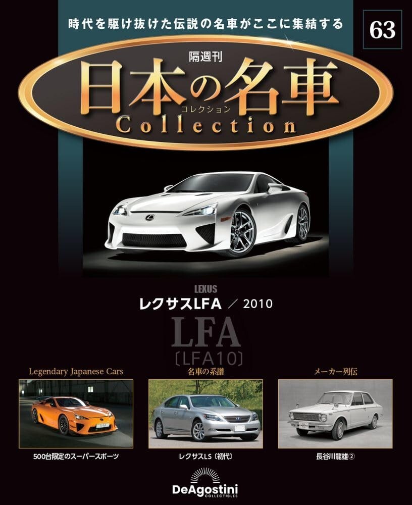 Japanese Famous Car Collection #63 Lexus LFA LFA10 2010 1/64