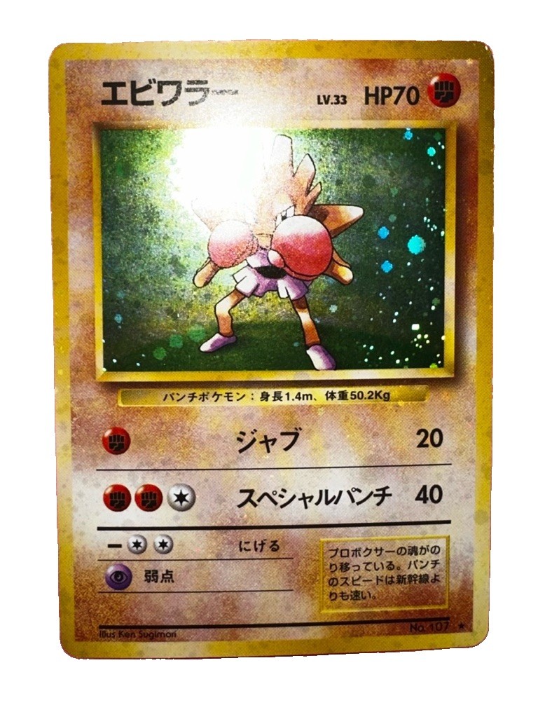 Pokemon Company Hitmonchan Expansion Pack No Rarity Holo JP 107 1996 70HP