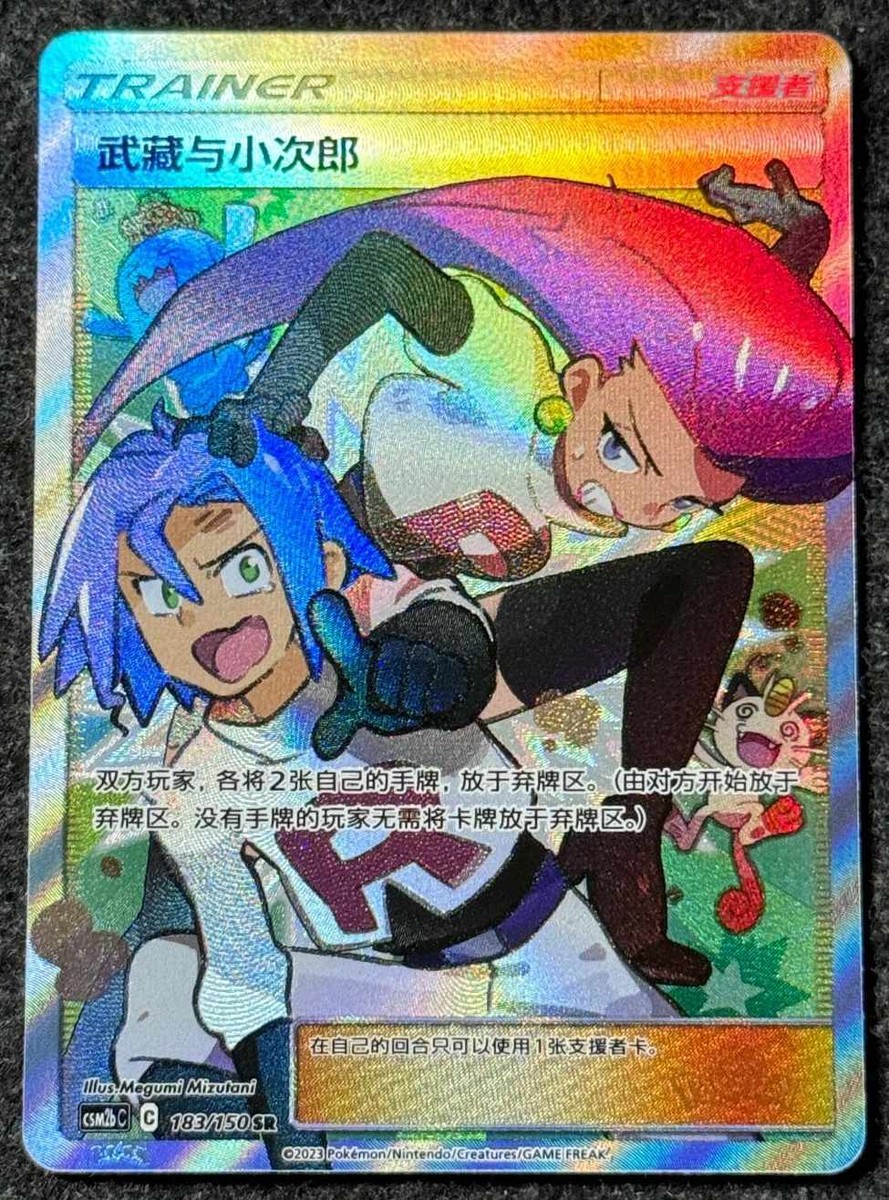 Pokemon TCG S-Chinese Jessie & James 183/150 CSM2bC SR Full Art