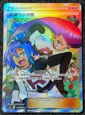 Chinese Pokémon TCG Card Jessie & James 183/150 CSM2bC SR Full Art Holo Sun&Moon