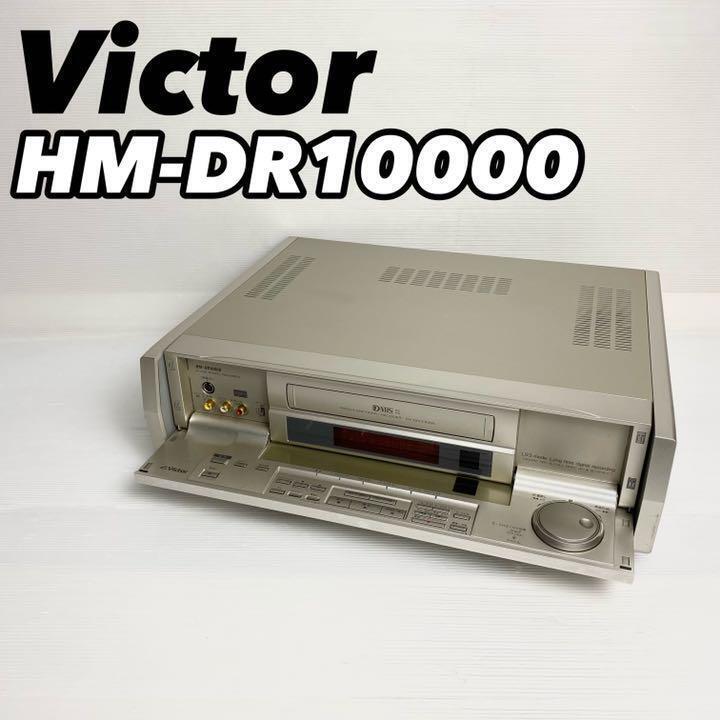 Victor D-VHS HM-DR10000 Video Deck Video Recorder *For Parts Victor D-VHS HM-DR10000 Video Deck Video Recorder *For Parts