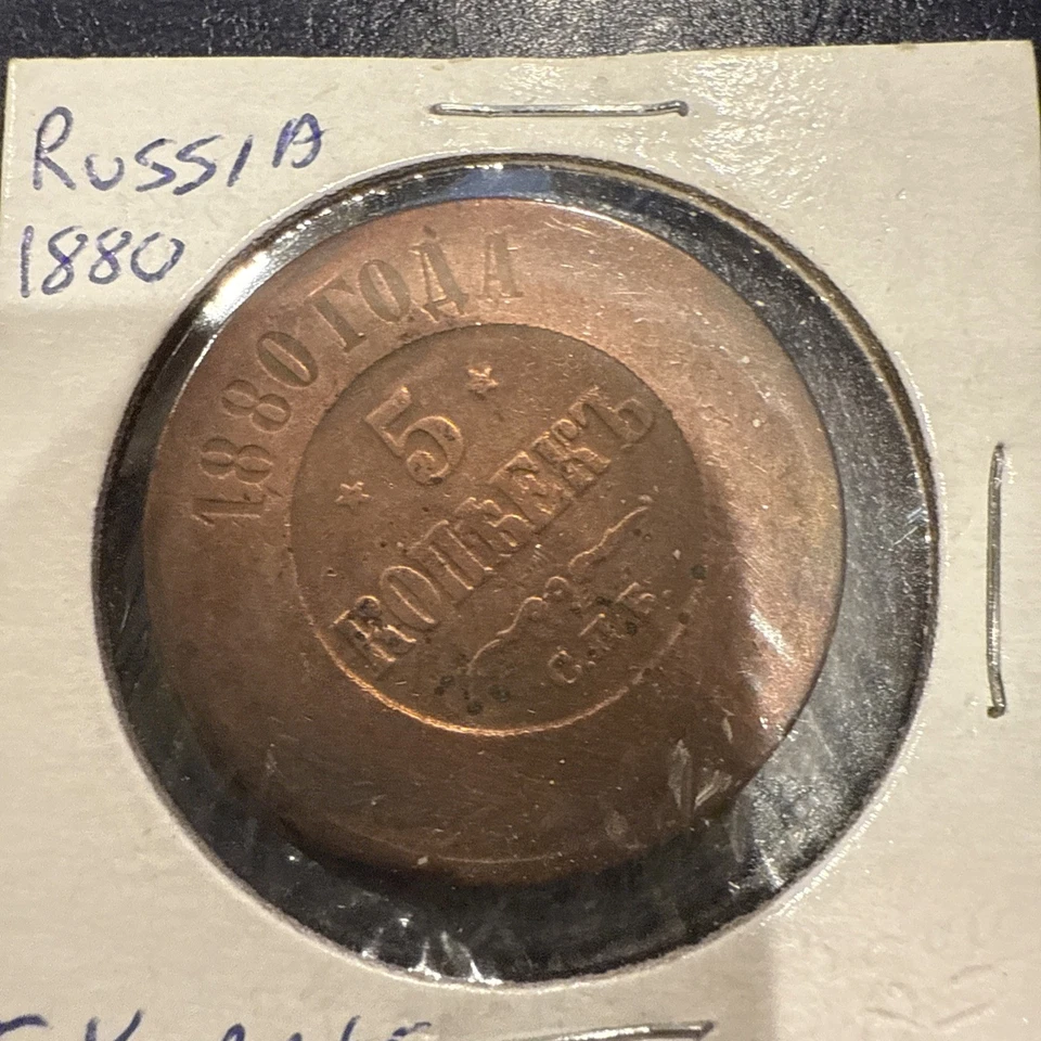 Russian Empire 5 Kopeks 1880 . Cu , Circulated - Image 2 of 3