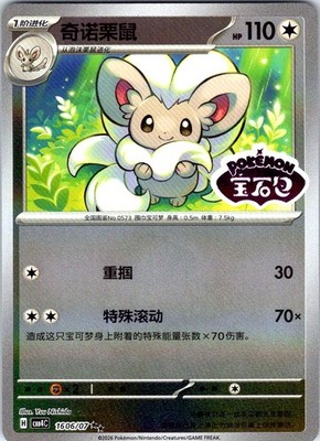Cinccino CBB4C-1606/07 Stamped Pokemon TCG S-Chinese Gem Pack Vol.4 NM