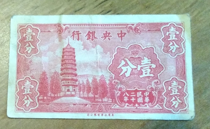 1939 Central Bank of China 1 Cent Banknote