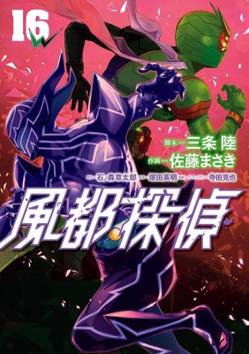 Futo tantei 16 Japanese comic Manga anime Kamen Rider W 風都探偵 Masaki Sato
