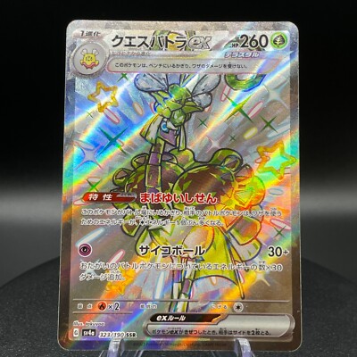 クエスパトラex SSR SV4a シャイニートレジャーex 323/190