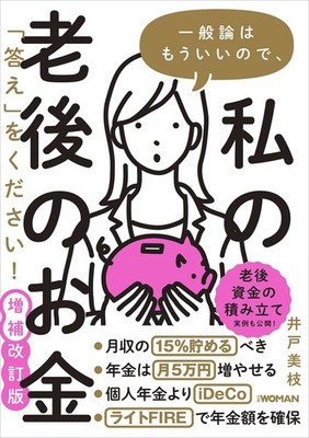 Enough generalities, give me the ''answer'' for my retirement mon [Book]