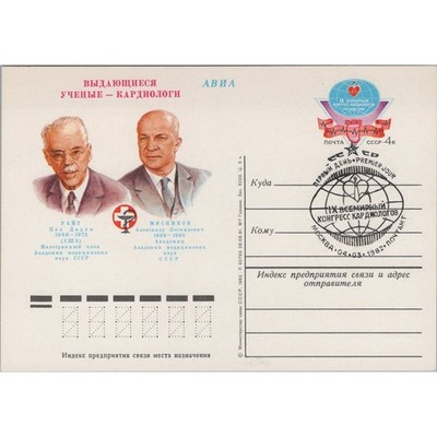 Postkarte IX. Weltkongress der Kardiologen Moskau 1982