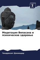 Chandrakant Dzhamadar | Meditaciq Vipasana I Psihicheskoe Zdorow'e | Taschenbuch