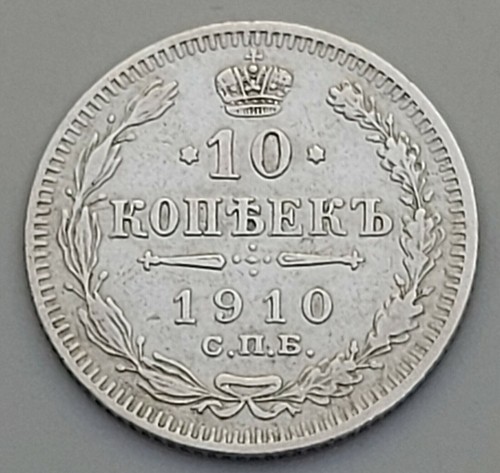 10 Kopeks Kopecks 1910. Nikolai II, Russia - Empire silver coin, 10 КОПѢЕКЪ 1910 - 第 1/2 張圖片
