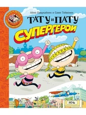 Хавукайнен Айно, Тойвонен Сами. “Тату и Пату супергерои”