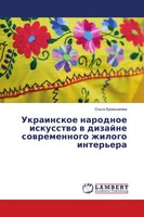 Ol'ga Kriwosheewa | Ukrainskoe Narodnoe Iskusstwo W Dizajne Sowremennogo...