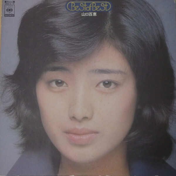 Momoe Yamaguchi - ベスト・オブ・ベスト 山口百恵のすべて / VG+