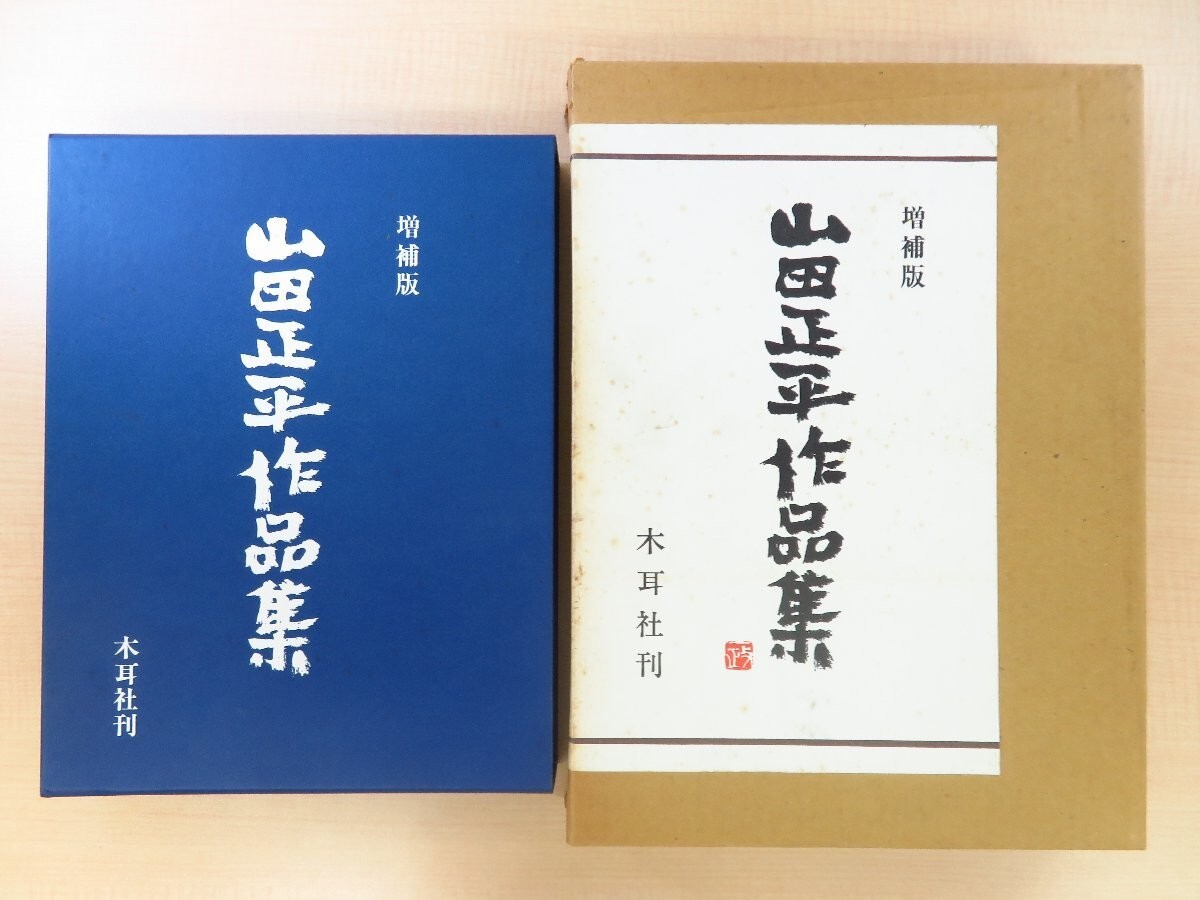木耳社 - Yahoo!オークション 大阪の 山田正平作品集｜篆刻・印譜 古本 