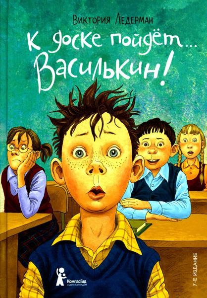 К доске пойдёт? Василькин! (7-е изд.)