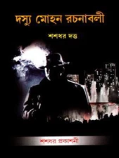 Dasyu Mohan Rachanabali Vol 3 | দস্যু মোহন রচনাবলী ৩য় খন্ড | Shashadhar Dutta |