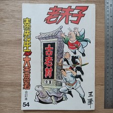 Rare 1978 Hong Kong Old Master Q Comic Book 54 - Ancient Village