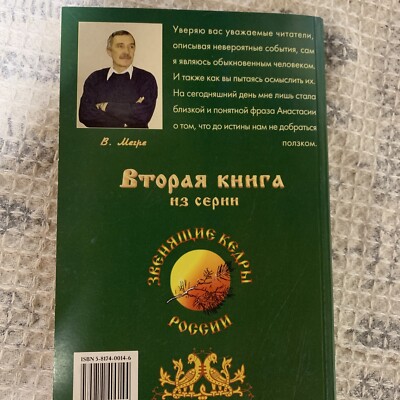 Russian Book Звенящие Кедры Anastasia Vladimir Meгре Ringing