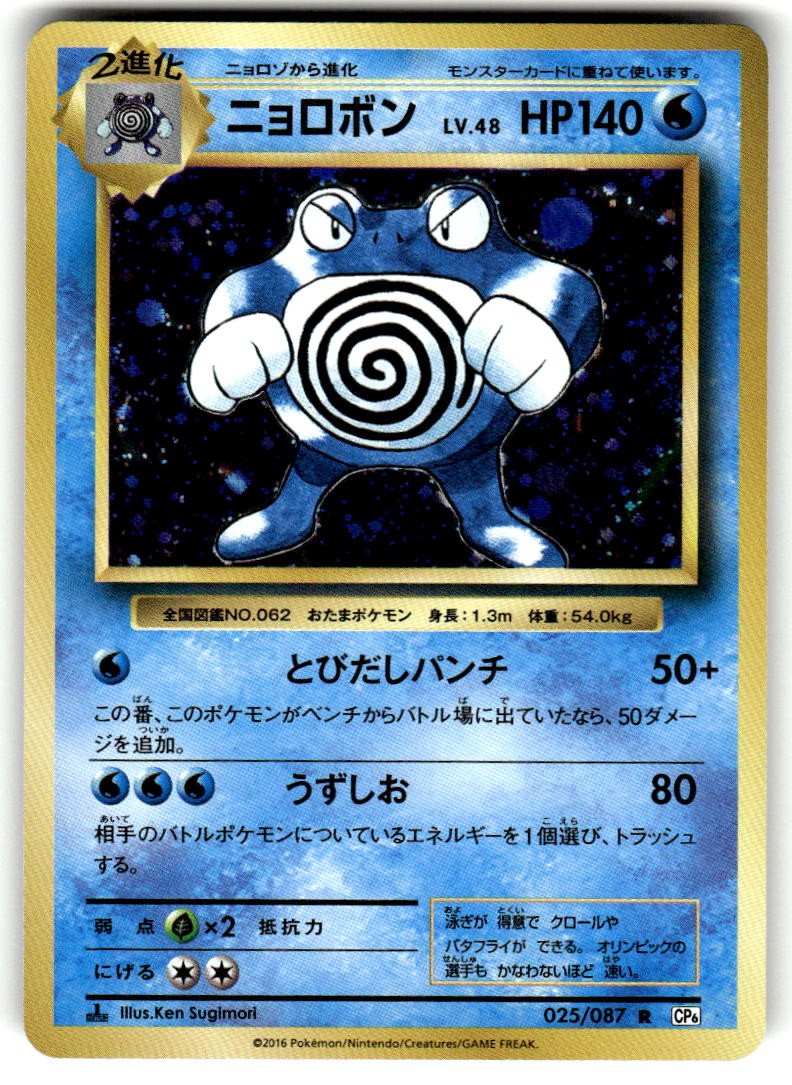 Poliwrath Rare CP6: Expansion Pack 20th Anniversary 025/087 NM