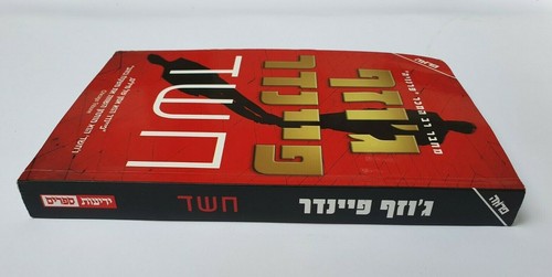 Suspicion חשד, By Joseph Finder,Israel Hebrew Text Edition, Hardcover,Book 2014 - Imagen 3 de 12