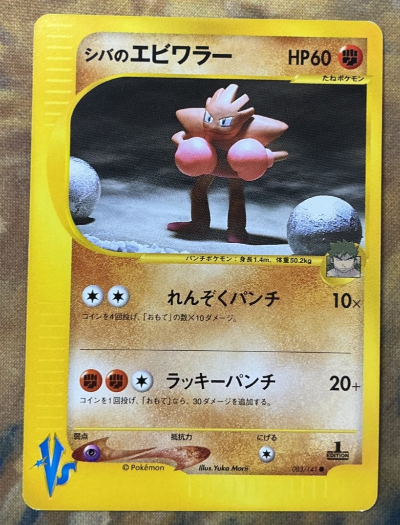 Bruno's Hitmonchan Pokemon Card Japanese 083/141 Vs Series 1st Ed #3029