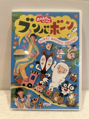 NHK ''Oka-san Tosho'' Bumba Bone! ~ Taiso and Asobi Uta are energetic! ~ DVD